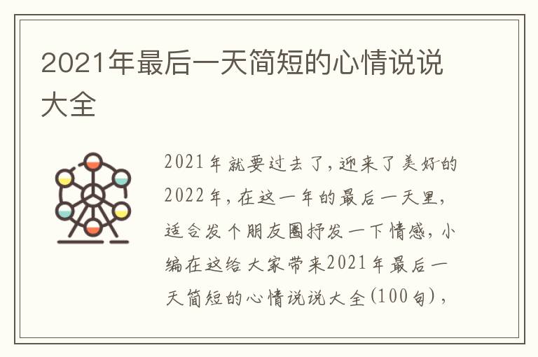 2021年最后一天簡短的心情說說大全