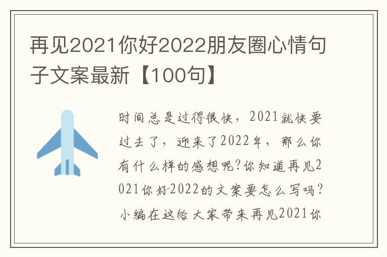 再見2021你好2022朋友圈心情句子文案最新【100句】