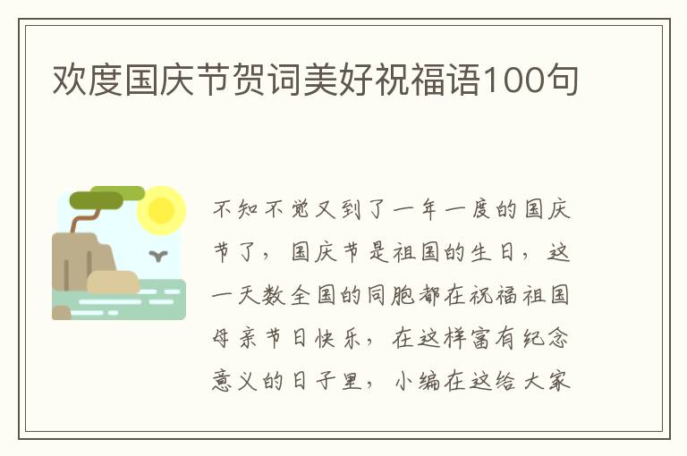 歡度國(guó)慶節(jié)賀詞美好祝福語(yǔ)100句