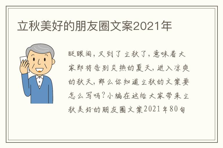 立秋美好的朋友圈文案2021年