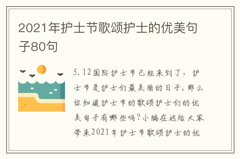 2021年護(hù)士節(jié)歌頌護(hù)士的優(yōu)美句子80句