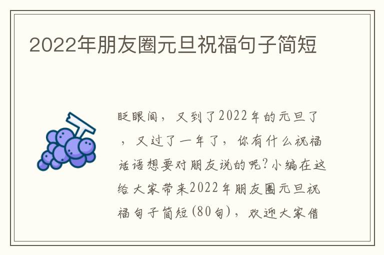 2022年朋友圈元旦祝福句子簡短