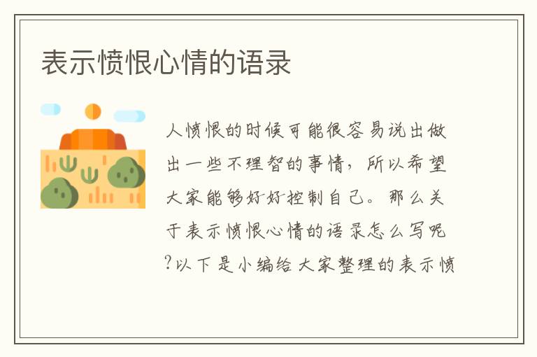 表示憤恨心情的語錄