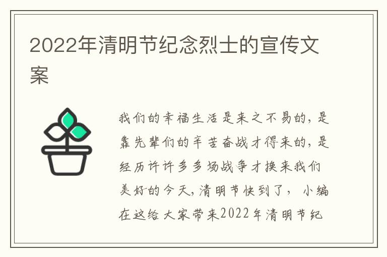 2022年清明節(jié)紀(jì)念烈士的宣傳文案