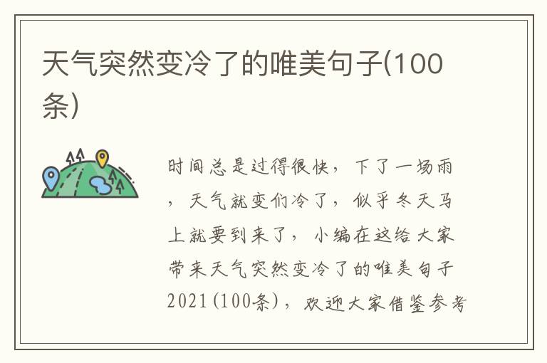 天氣突然變冷了的唯美句子(100條)