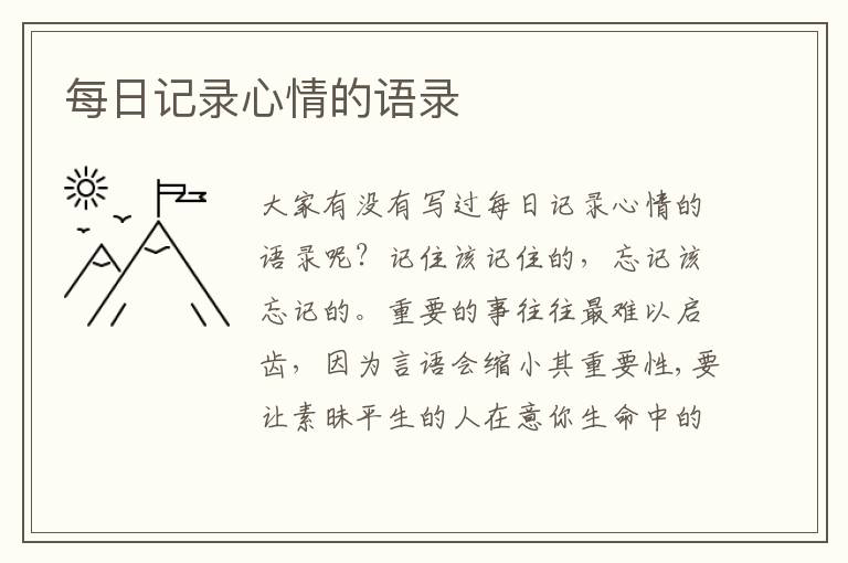 每日記錄心情的語(yǔ)錄