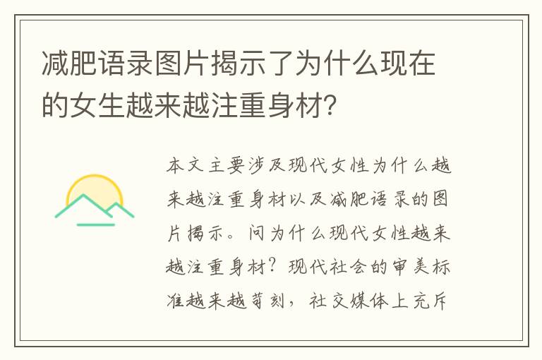 減肥語(yǔ)錄圖片揭示了為什么現(xiàn)在的女生越來(lái)越注重身材？