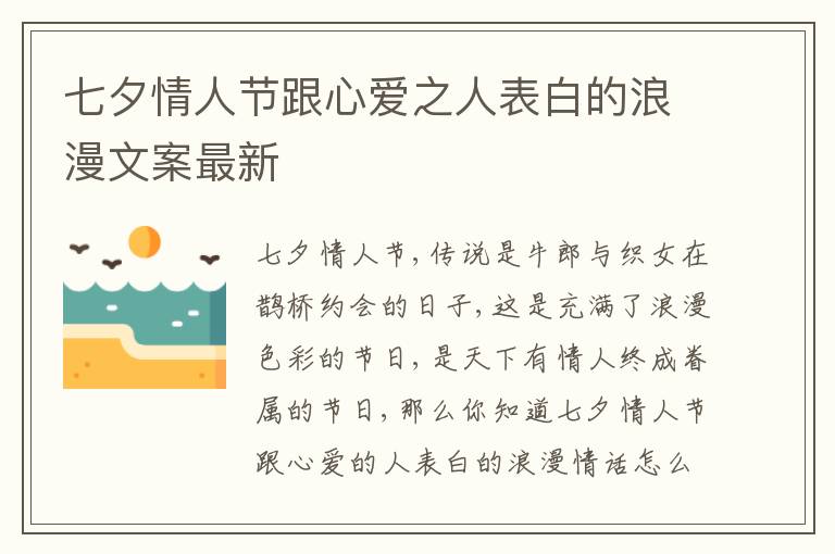 七夕情人節(jié)跟心愛之人表白的浪漫文案最新