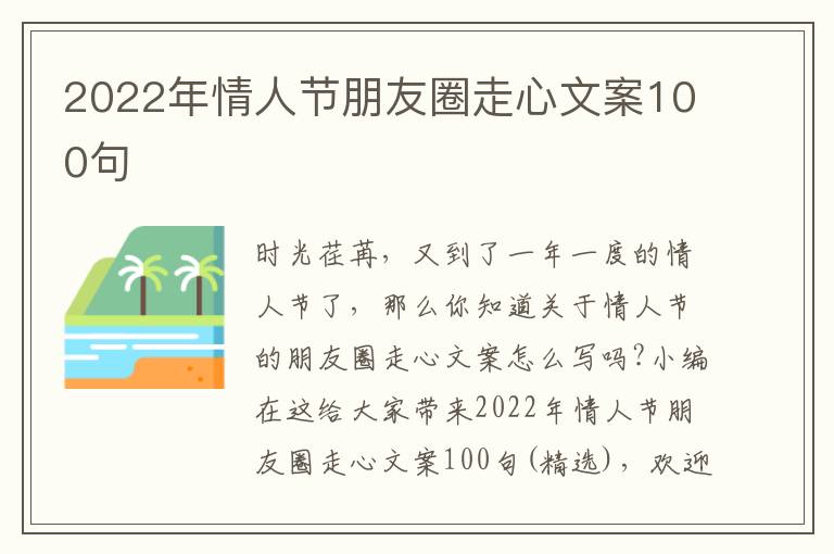 2022年情人節(jié)朋友圈走心文案100句