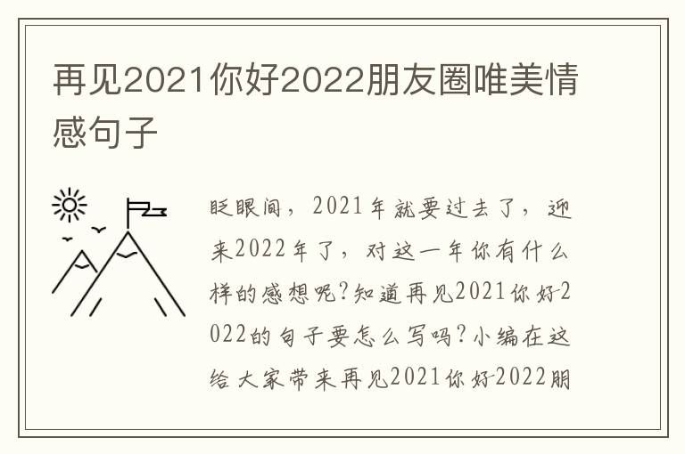 再見2021你好2022朋友圈唯美情感句子