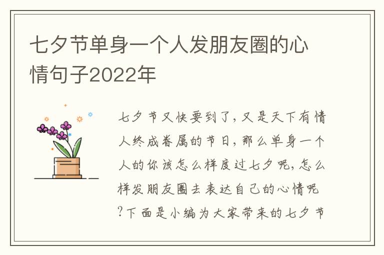 七夕節(jié)單身一個(gè)人發(fā)朋友圈的心情句子2022年