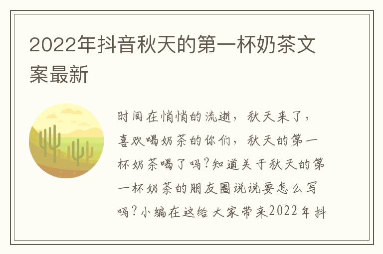 2022年抖音秋天的第一杯奶茶文案最新