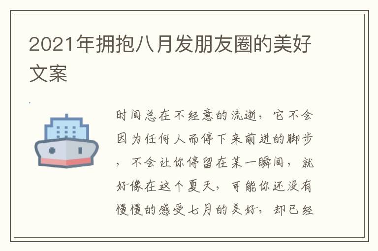 2021年擁抱八月發(fā)朋友圈的美好文案