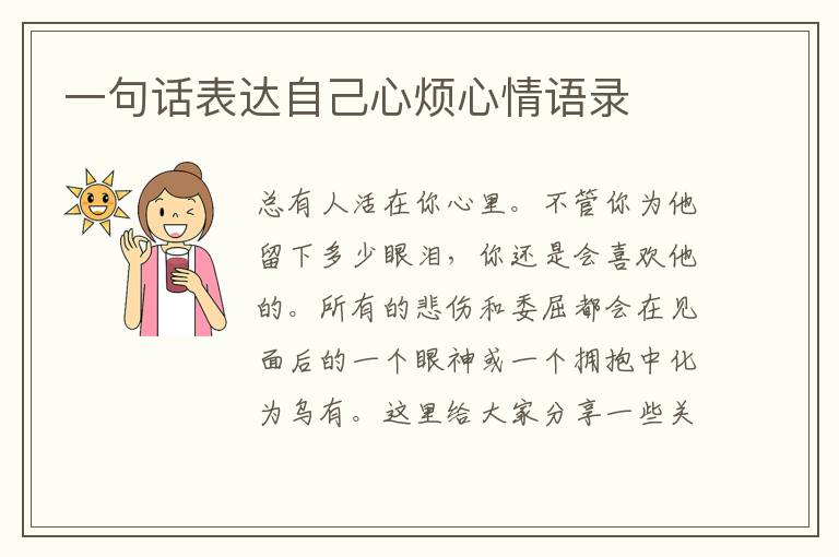 一句話表達(dá)自己心煩心情語(yǔ)錄