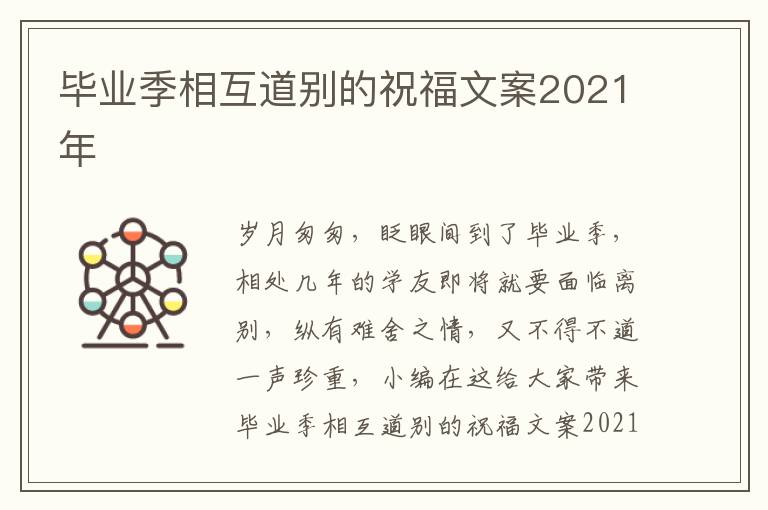 畢業(yè)季相互道別的祝福文案2021年