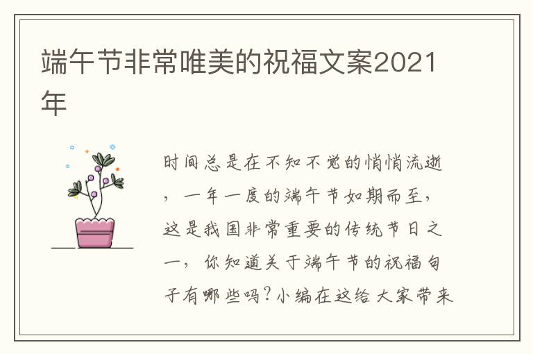 端午節(jié)非常唯美的祝福文案2021年