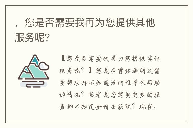 ，您是否需要我再為您提供其他服務(wù)呢？