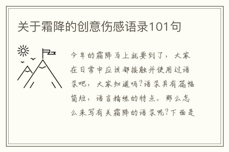 關(guān)于霜降的創(chuàng)意傷感語錄101句