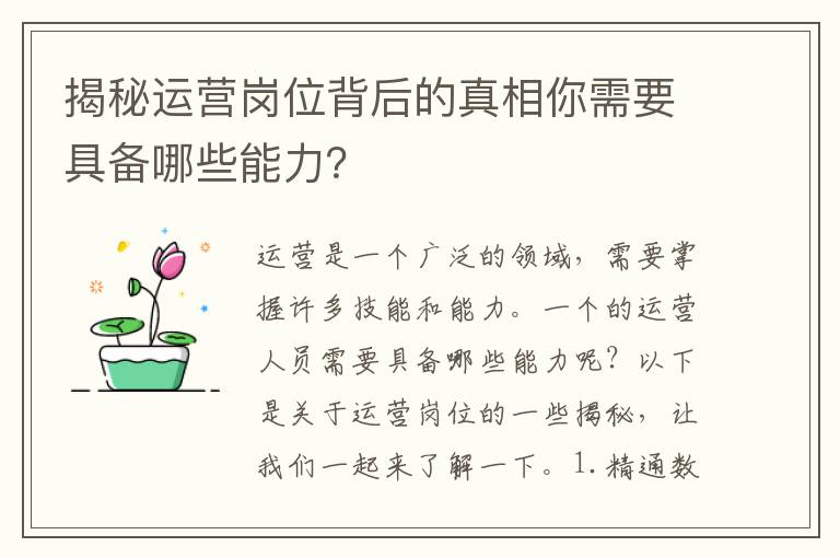 揭秘運營崗位背后的真相你需要具備哪些能力？