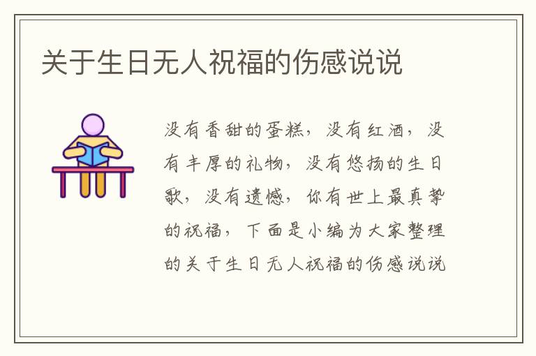 關(guān)于生日無(wú)人祝福的傷感說(shuō)說(shuō)