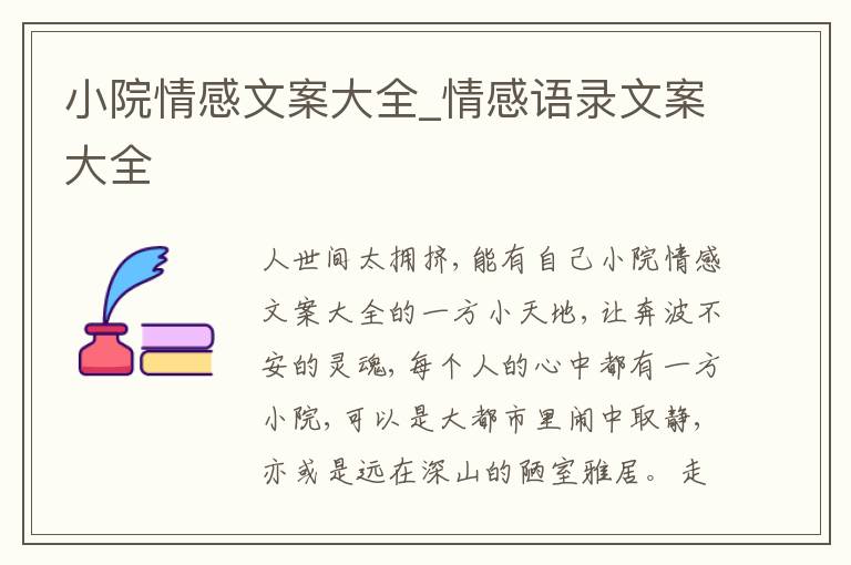 小院情感文案大全_情感語(yǔ)錄文案大全