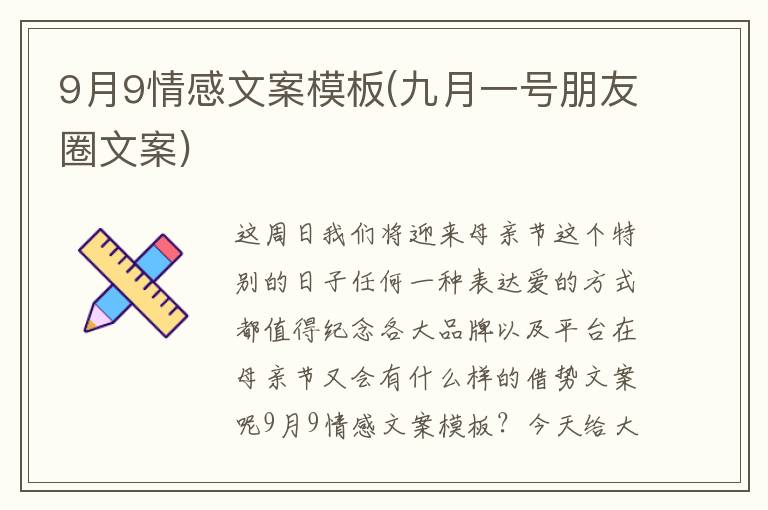 9月9情感文案模板(九月一號(hào)朋友圈文案)