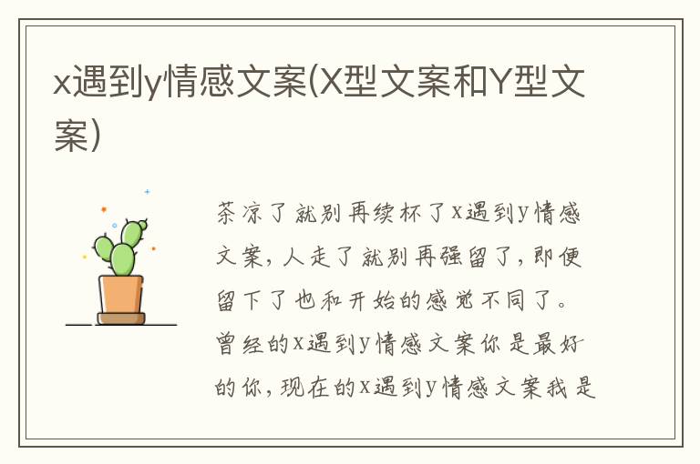 x遇到y(tǒng)情感文案(X型文案和Y型文案)