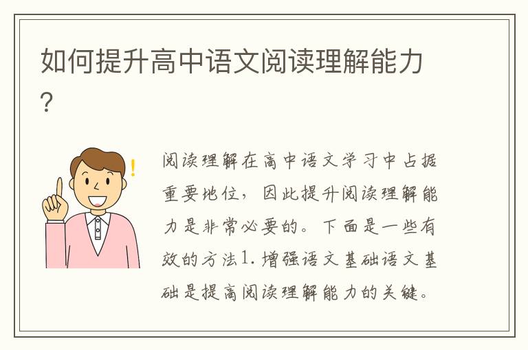 如何提升高中語文閱讀理解能力？