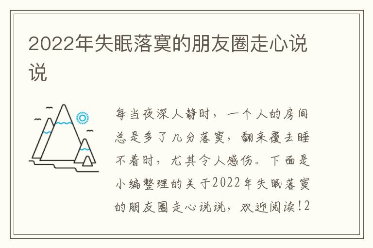 2022年失眠落寞的朋友圈走心說(shuō)說(shuō)