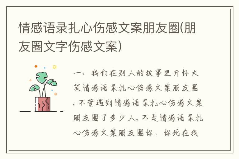 情感語錄扎心傷感文案朋友圈(朋友圈文字傷感文案)