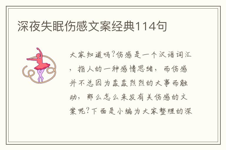 深夜失眠傷感文案經(jīng)典114句