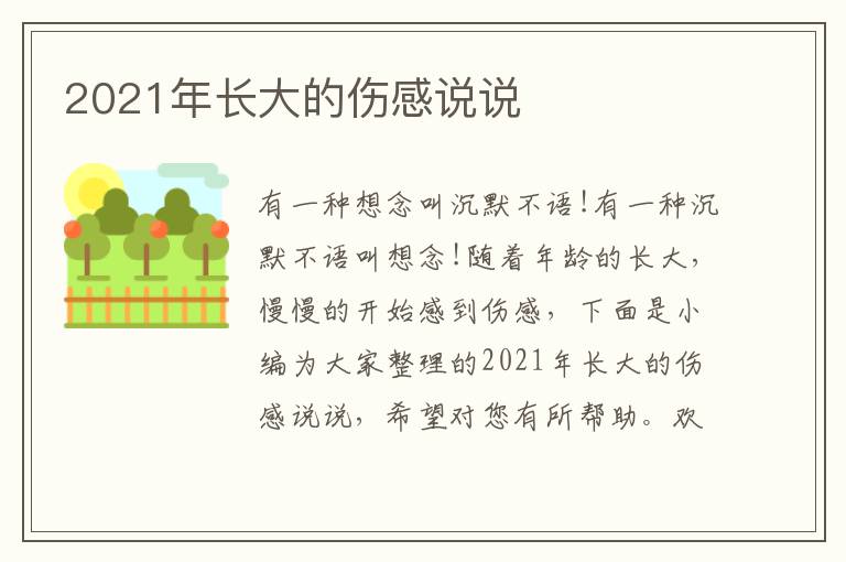 2021年長(zhǎng)大的傷感說(shuō)說(shuō)