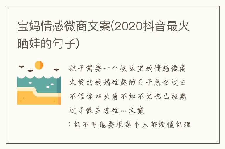 寶媽情感微商文案(2020抖音最火曬娃的句子)