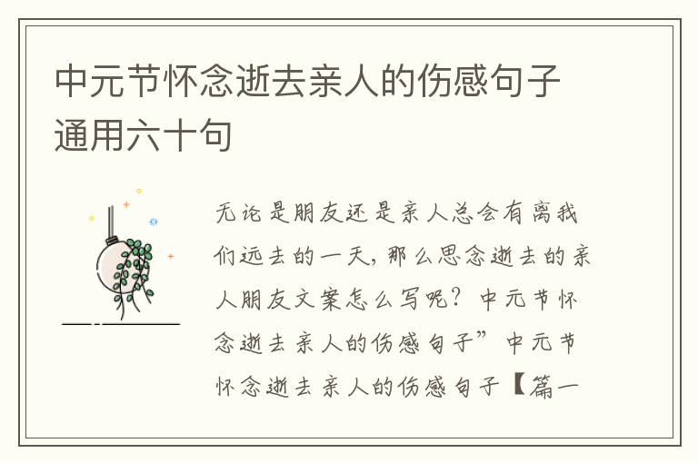 中元節(jié)懷念逝去親人的傷感句子通用六十句