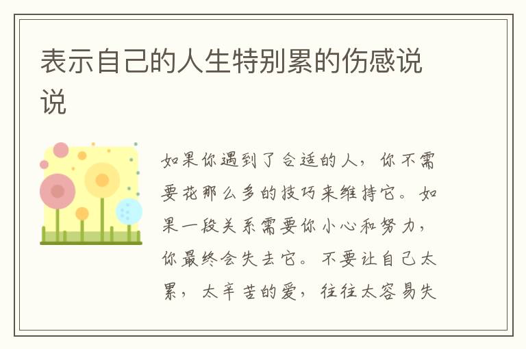 表示自己的人生特別累的傷感說說