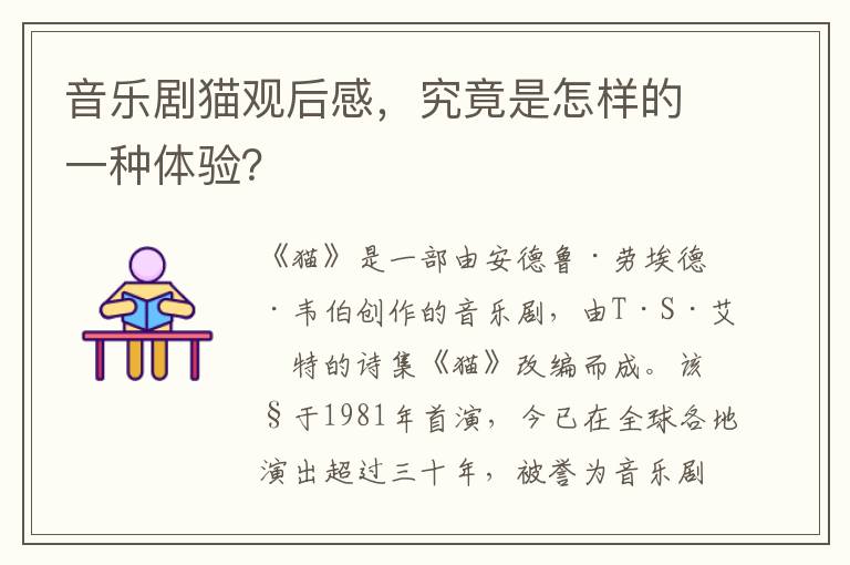 音樂劇貓觀后感，究竟是怎樣的一種體驗？