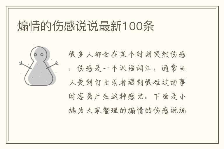 煽情的傷感說說最新100條