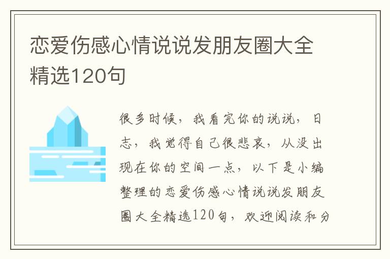 戀愛(ài)傷感心情說(shuō)說(shuō)發(fā)朋友圈大全精選120句