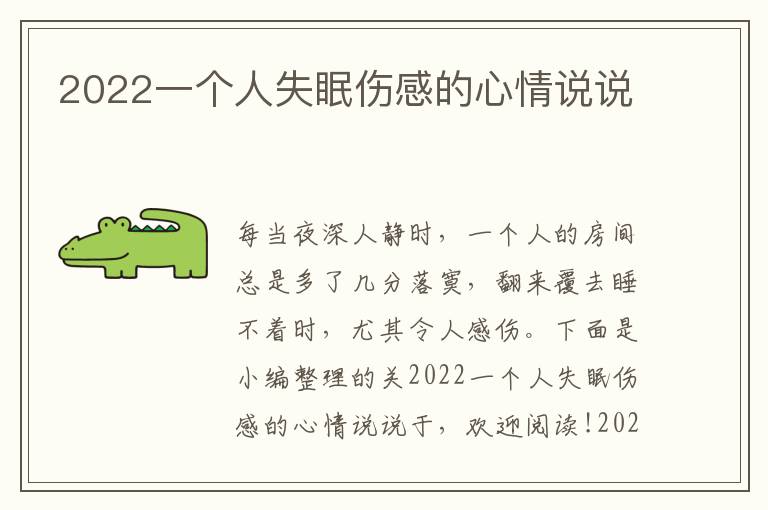 2022一個(gè)人失眠傷感的心情說說