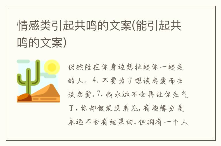 情感類引起共鳴的文案(能引起共鳴的文案)