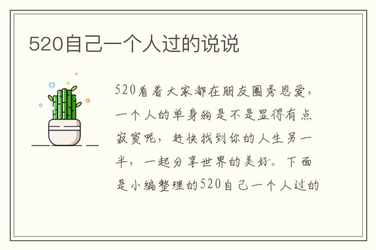 520自己一個(gè)人過的說說