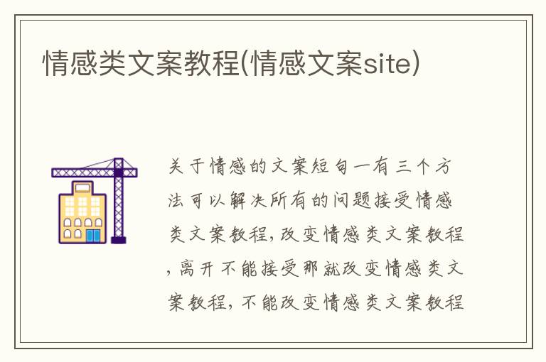 情感類文案教程(情感文案site)