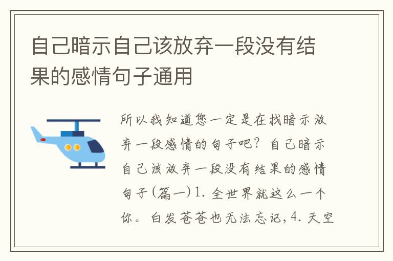 自己暗示自己該放棄一段沒有結(jié)果的感情句子通用