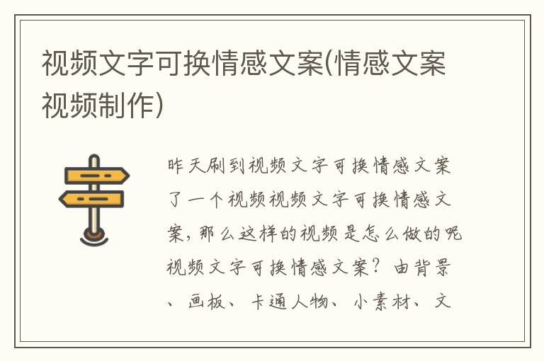 視頻文字可換情感文案(情感文案視頻制作)