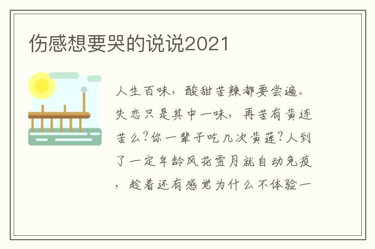 傷感想要哭的說說2021