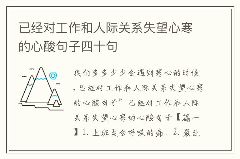 已經(jīng)對(duì)工作和人際關(guān)系失望心寒的心酸句子四十句