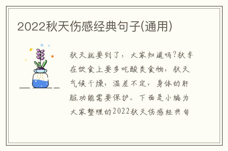 2022秋天傷感經(jīng)典句子(通用)