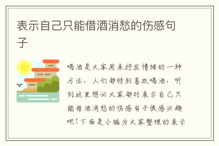 表示自己只能借酒消愁的傷感句子