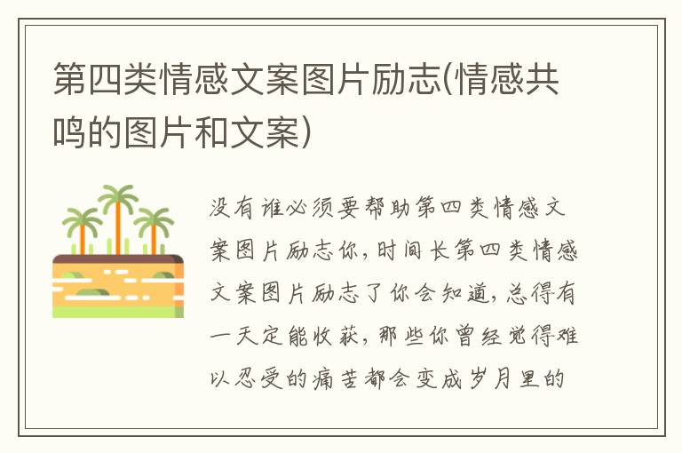 第四類情感文案圖片勵(lì)志(情感共鳴的圖片和文案)