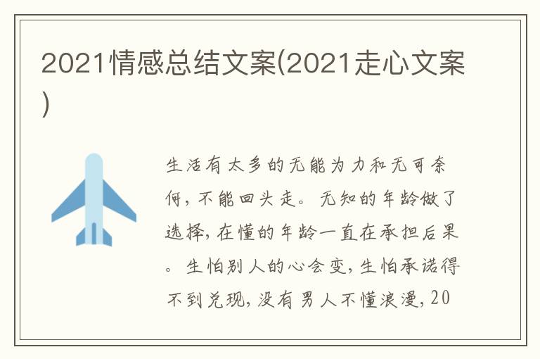 2021情感總結(jié)文案(2021走心文案)